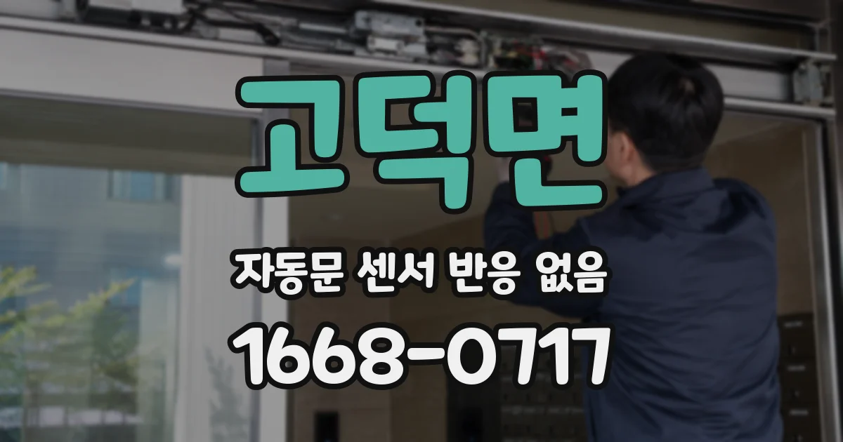 고덕면 자동문 센서 반응 없음