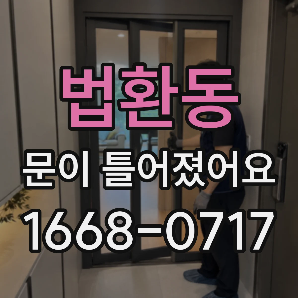 법환동 문이 틀어졌어요