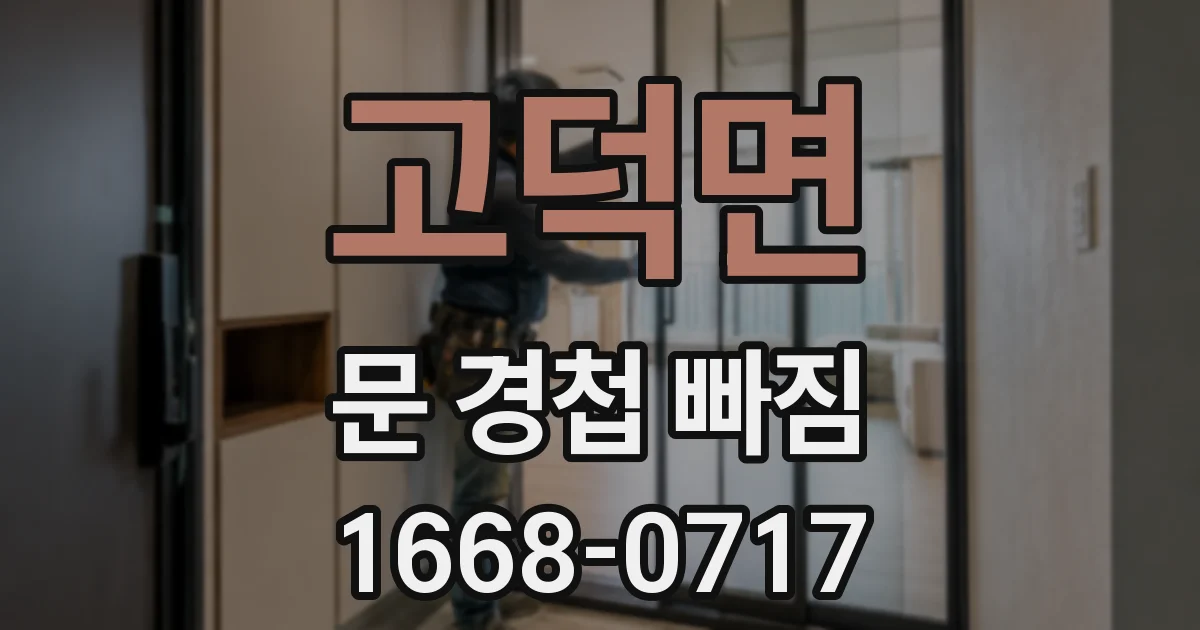 고덕면 문 경첩 빠짐