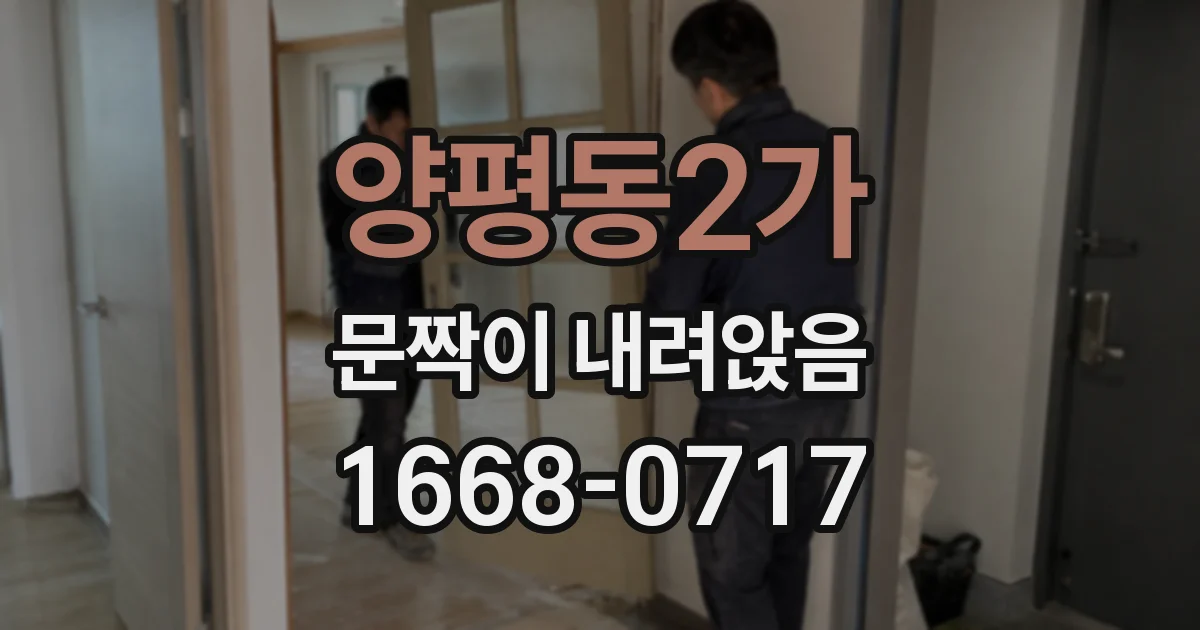 양평동2가 문짝이 내려앉음
