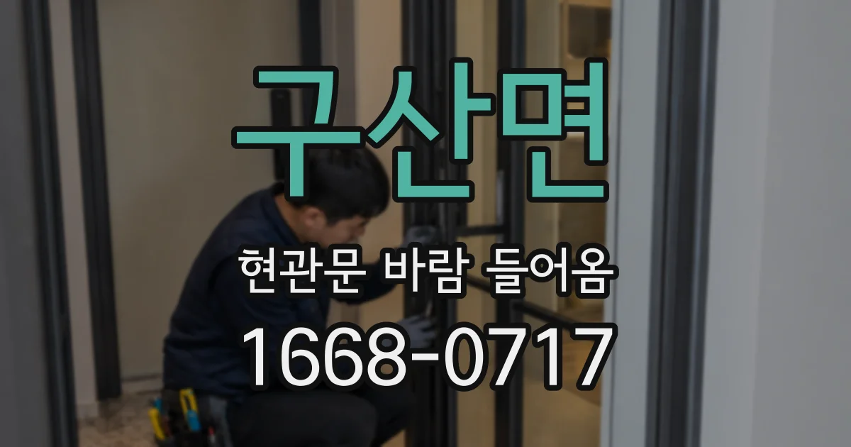 구산면 현관문 바람 들어옴