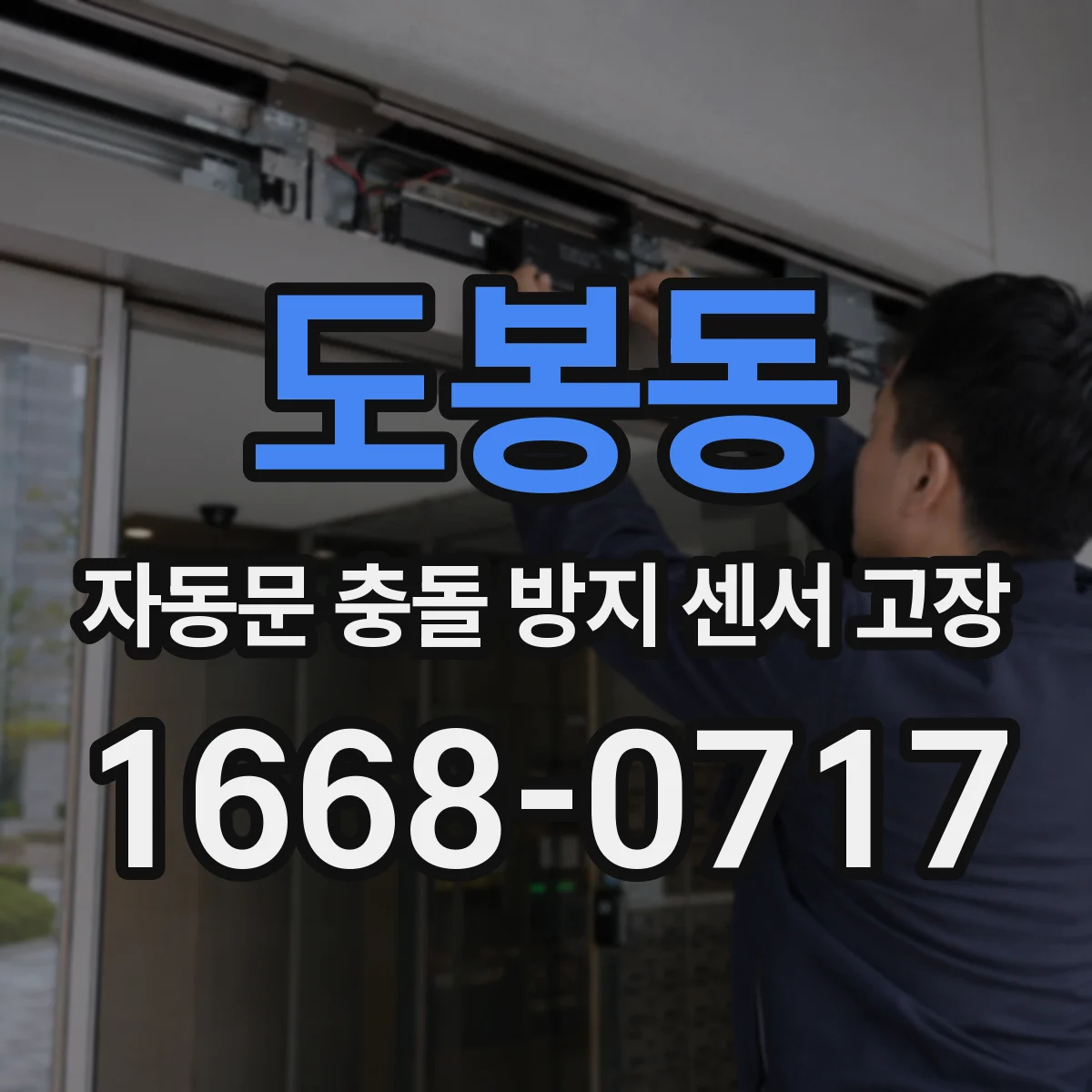 도봉동 자동문 충돌 방지 센서 고장