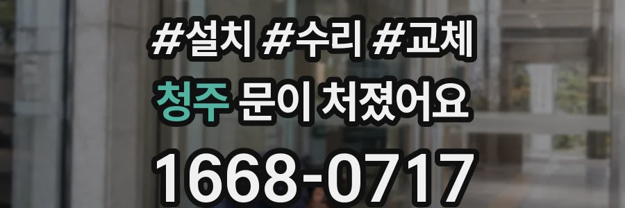 청주 문이 처졌어요