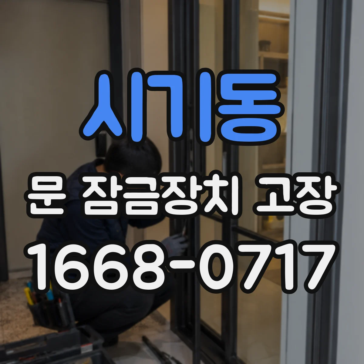 시기동 문 잠금장치 고장