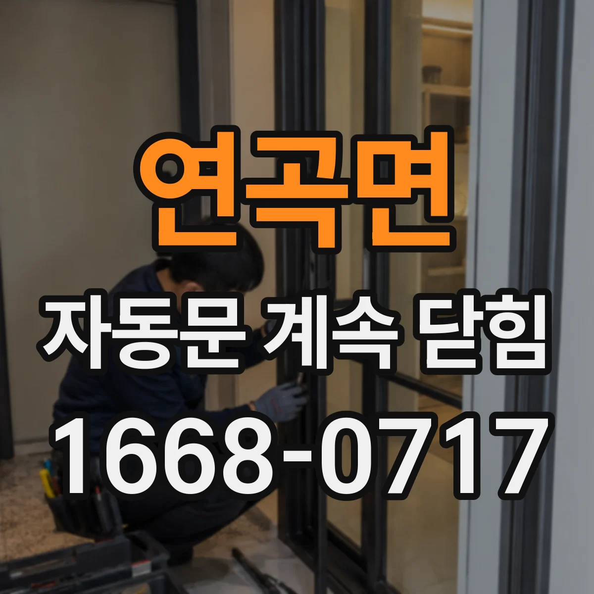 연곡면 자동문 계속 닫힘