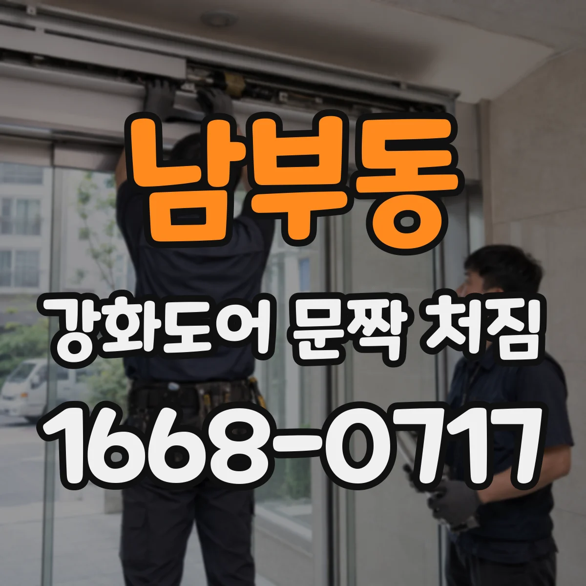남부동 강화도어 문짝 처짐