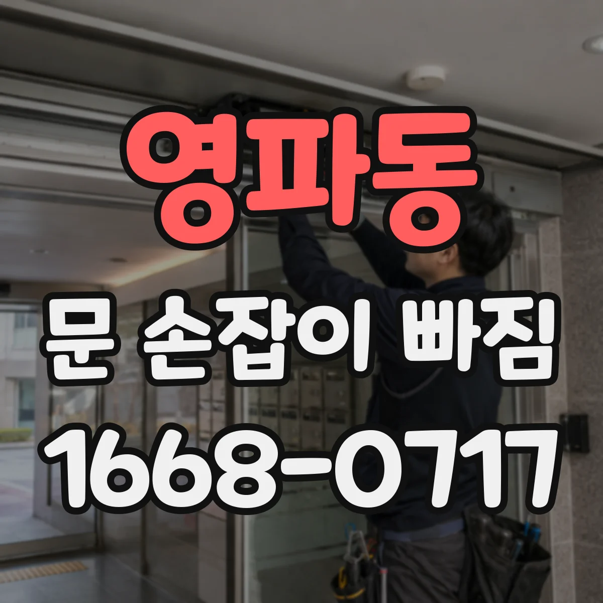 영파동 문 손잡이 빠짐