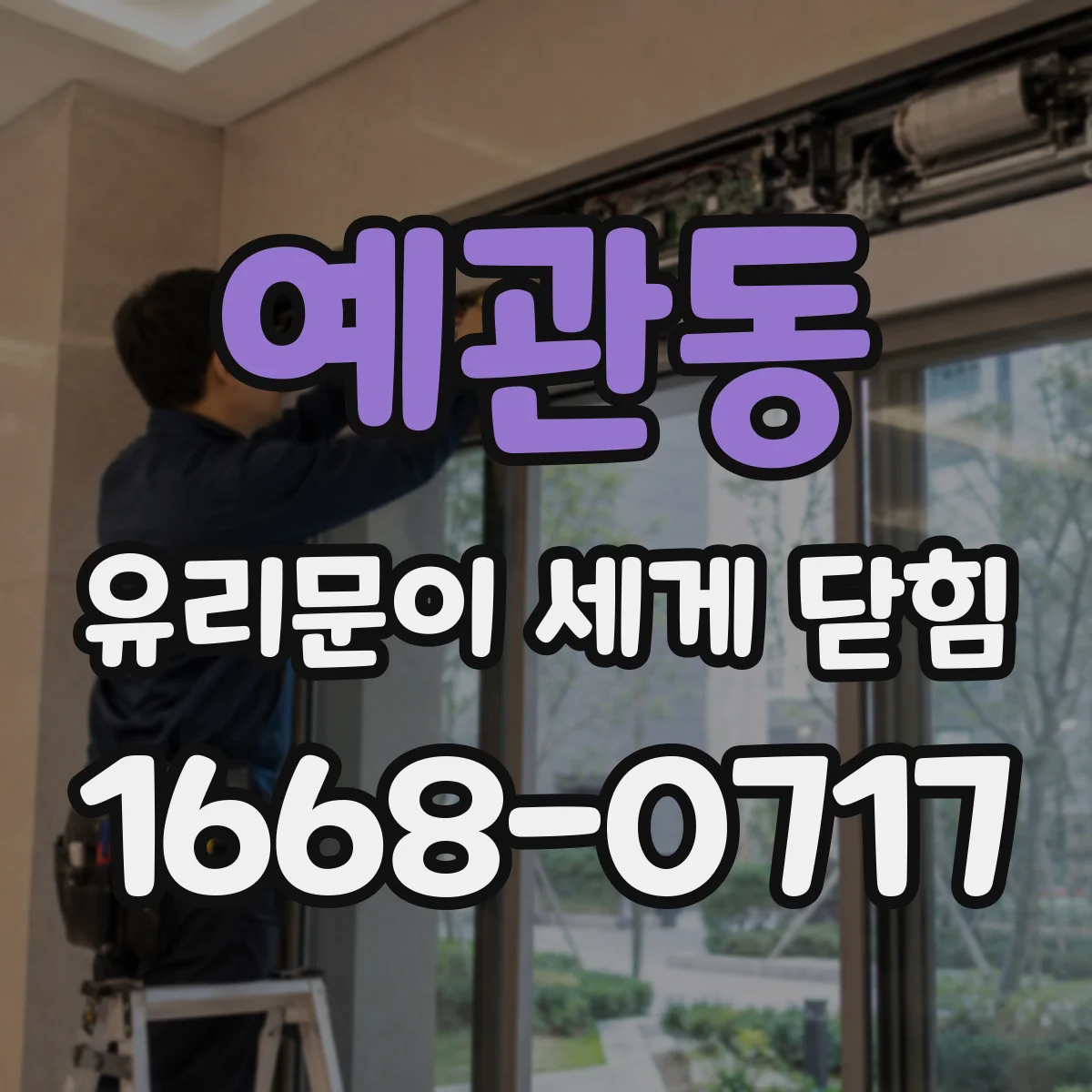 예관동 유리문이 세게 닫힘