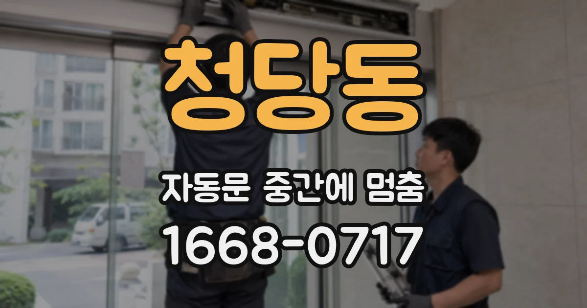 청당동 자동문 중간에 멈춤