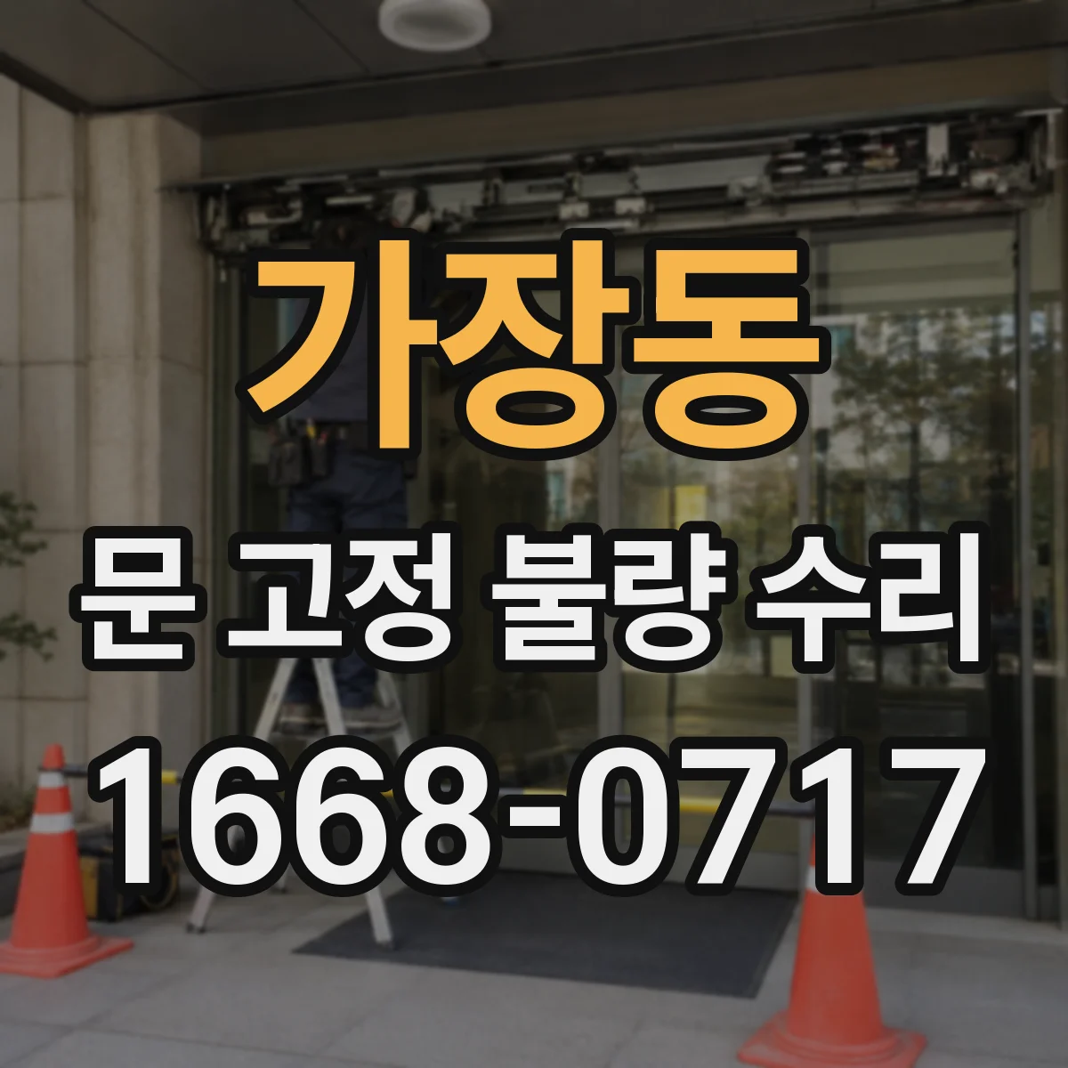 가장동 문 고정 불량 수리