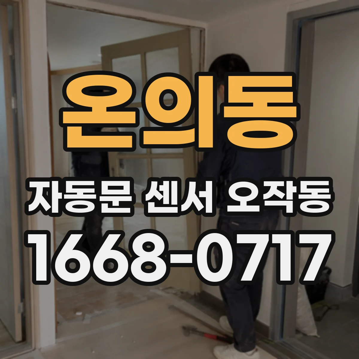 온의동 자동문 센서 오작동