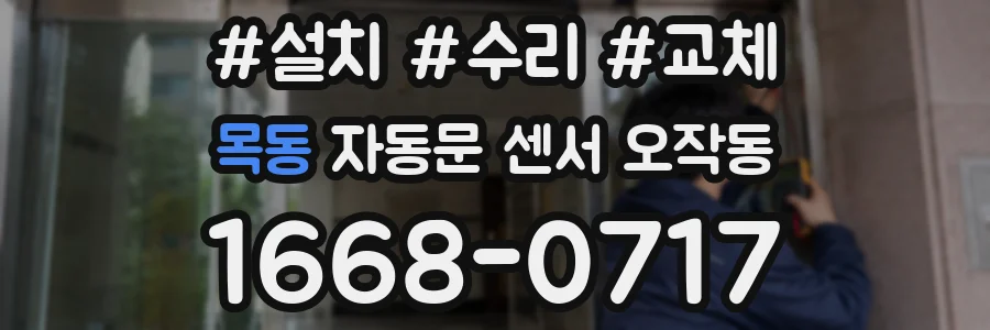 목동 자동문 센서 오작동
