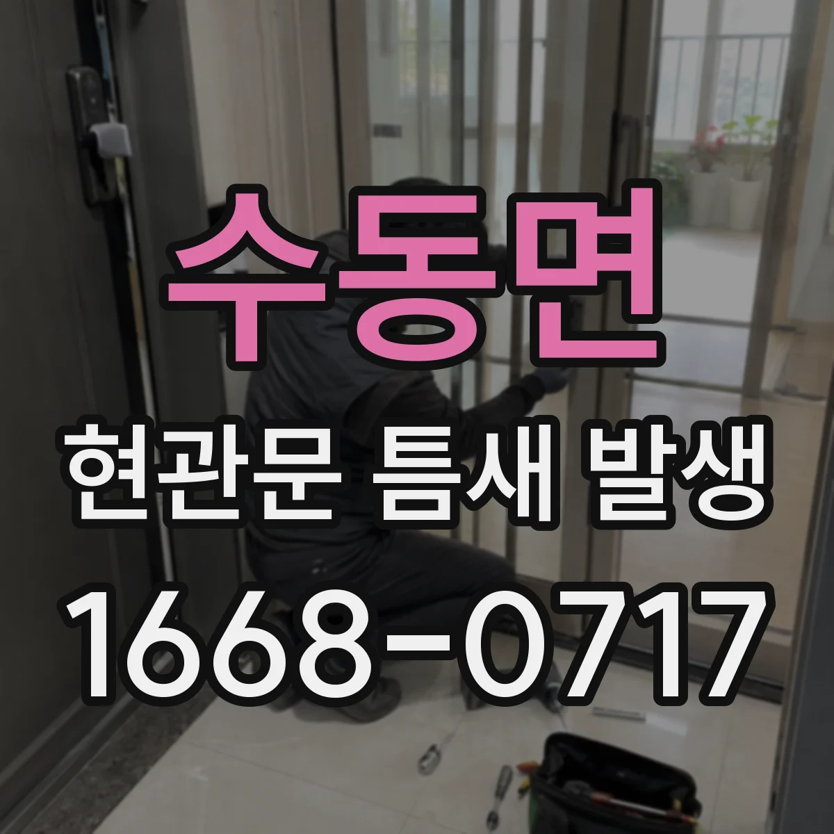 수동면 현관문 틈새 발생