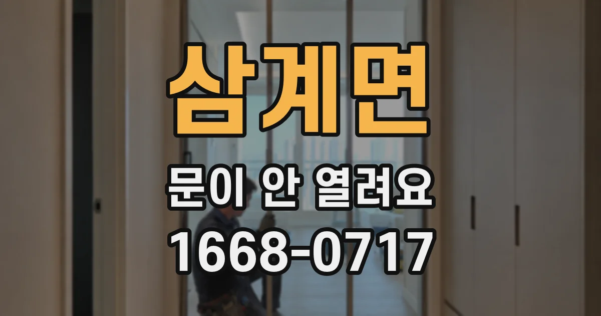 삼계면 문이 안 열려요