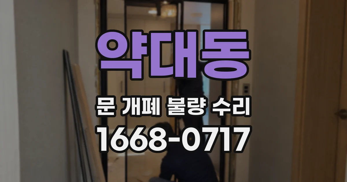 약대동 문 개폐 불량 수리