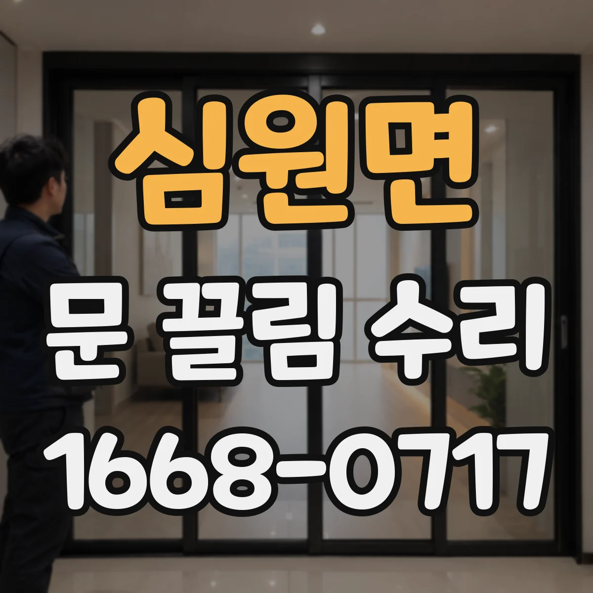 심원면 문 끌림 수리 문 하단 쓸림과 진동이 함께 올 때