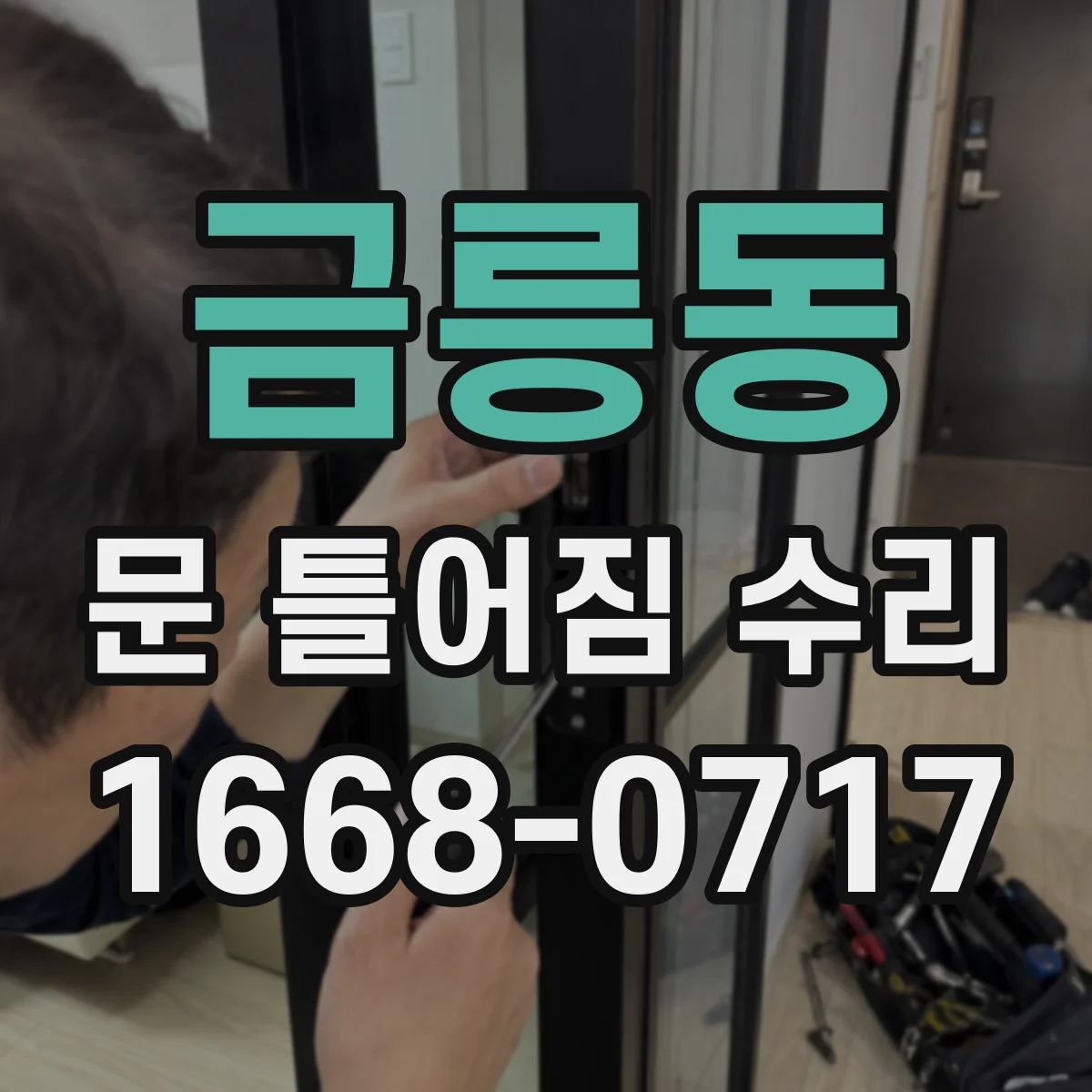 금릉동 문 틀어짐 수리