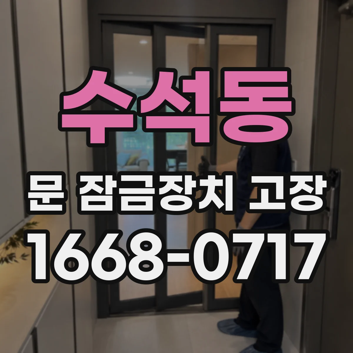 수석동 문 잠금장치 고장