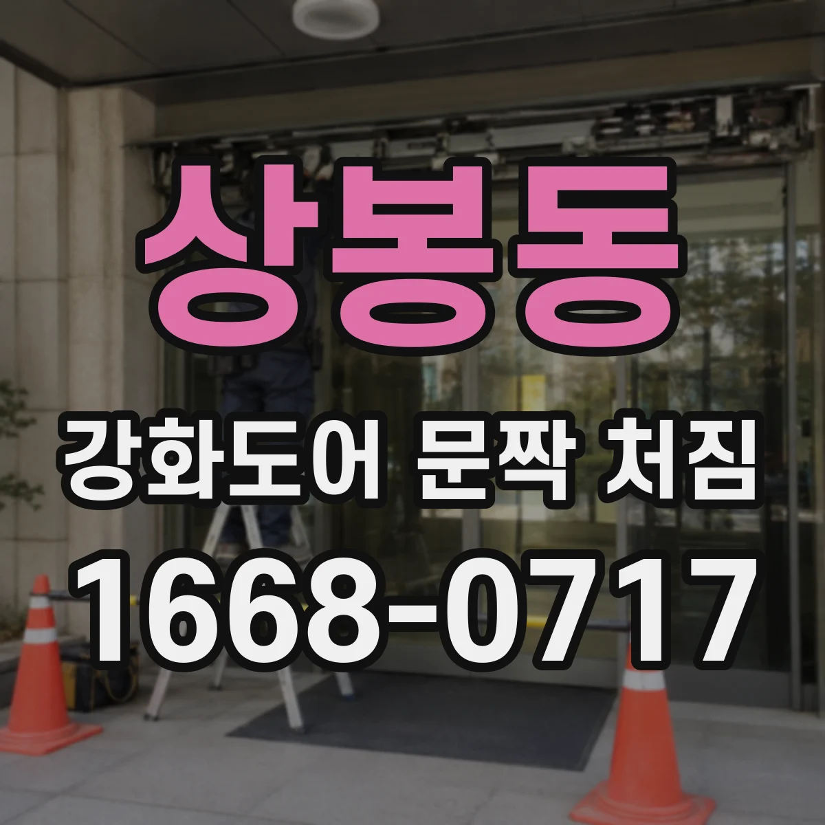 상봉동 강화도어 문짝 처짐