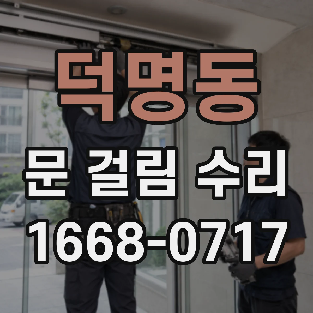 덕명동 문 걸림 수리