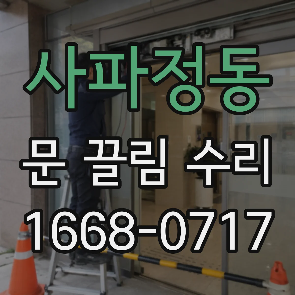 사파정동 문 끌림 수리