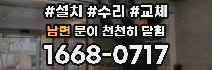 남면 문이 천천히 닫힘