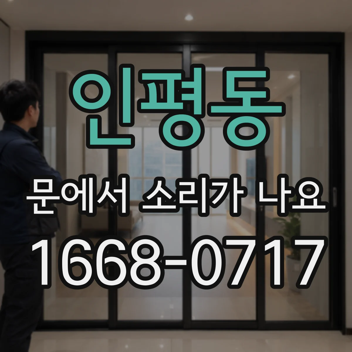 인평동 문에서 소리가 나요
