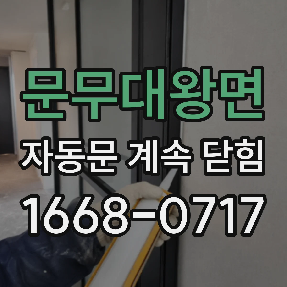 문무대왕면 자동문 계속 닫힘