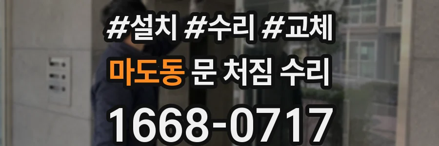 마도동 문 처짐 수리