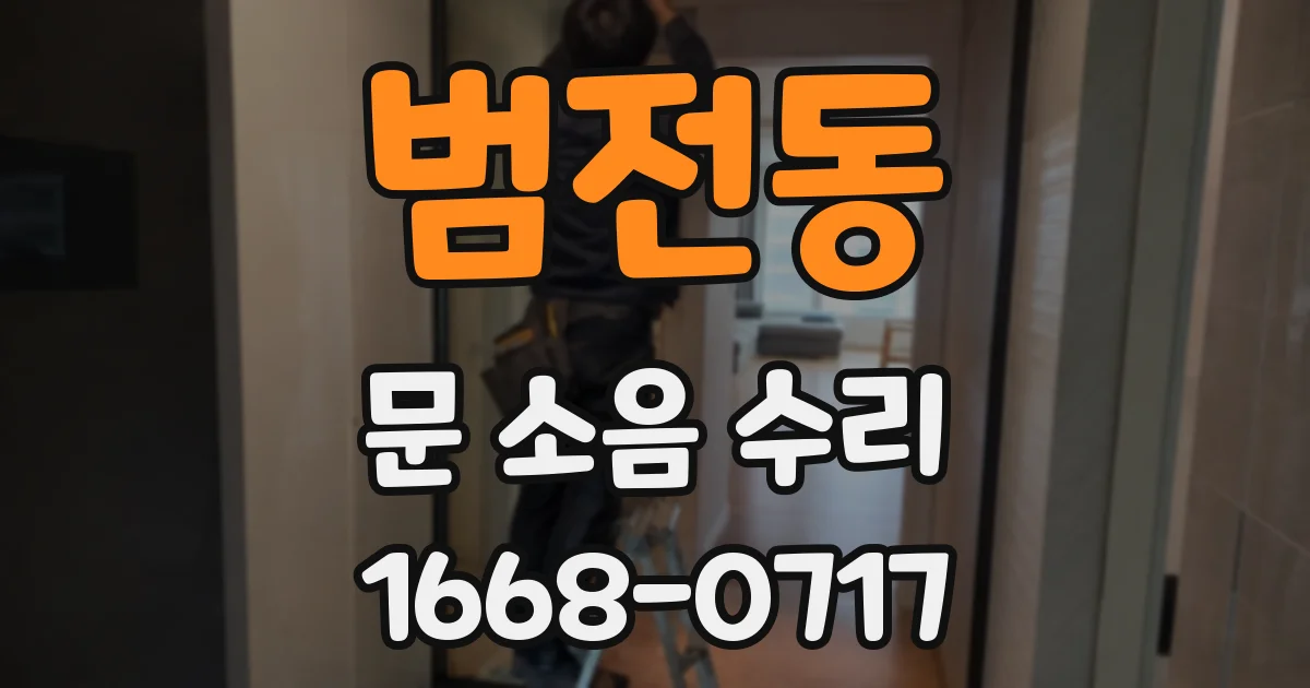 범전동 문 소음 수리