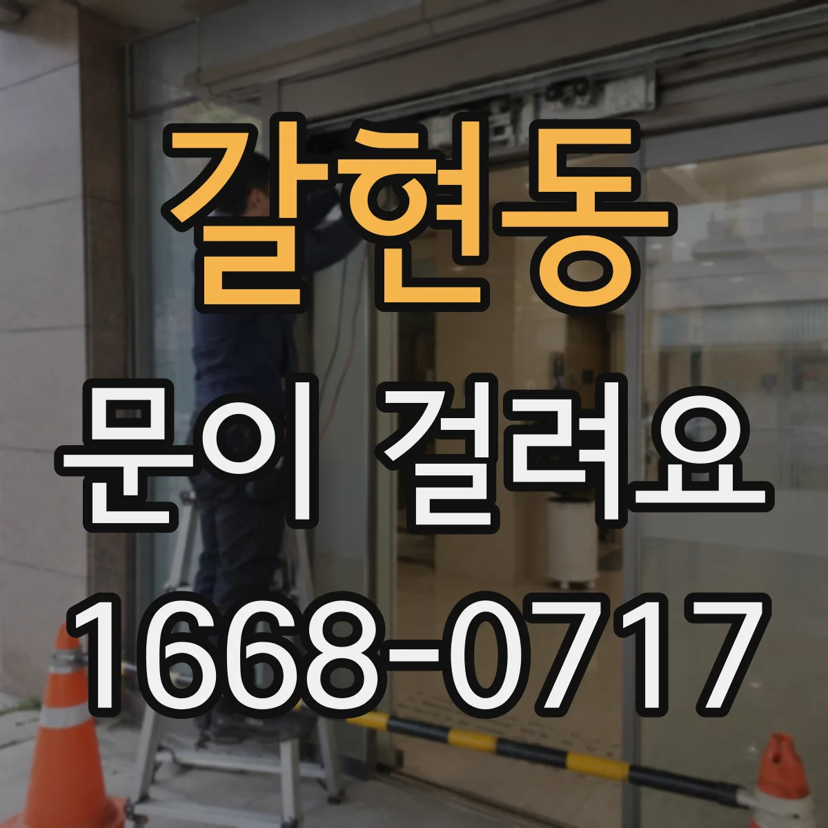 갈현동 문이 걸려요 설치 후 초기부터 걸리면 원인 분류해보기