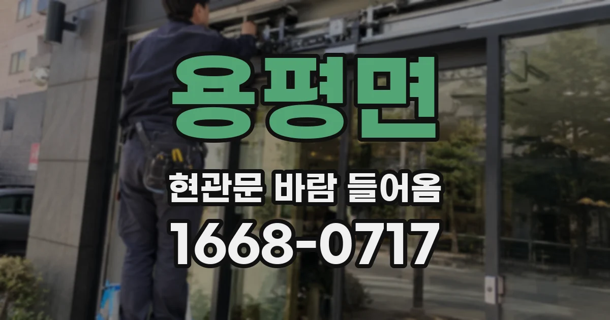 용평면 현관문 바람 들어옴