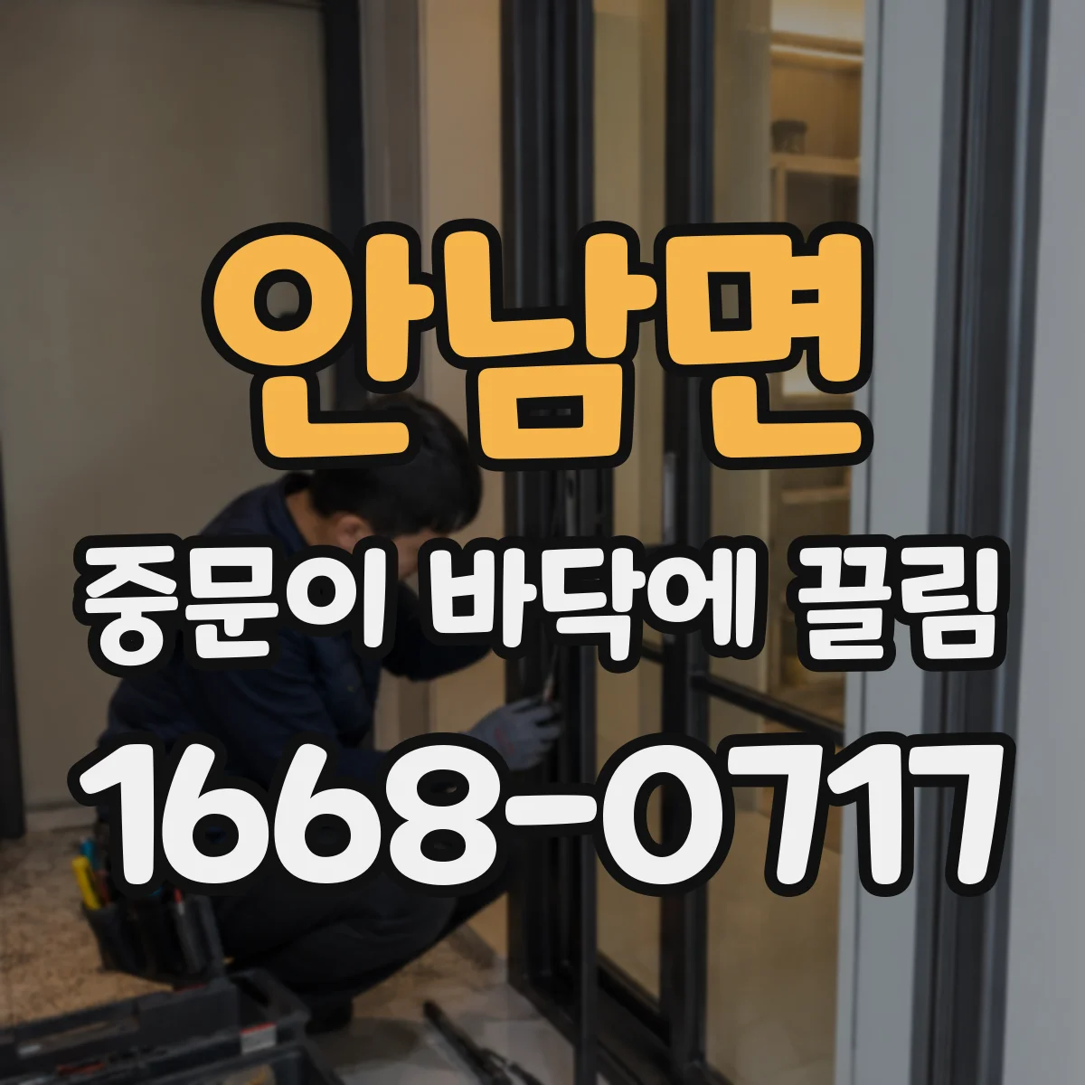 안남면 중문이 바닥에 끌림