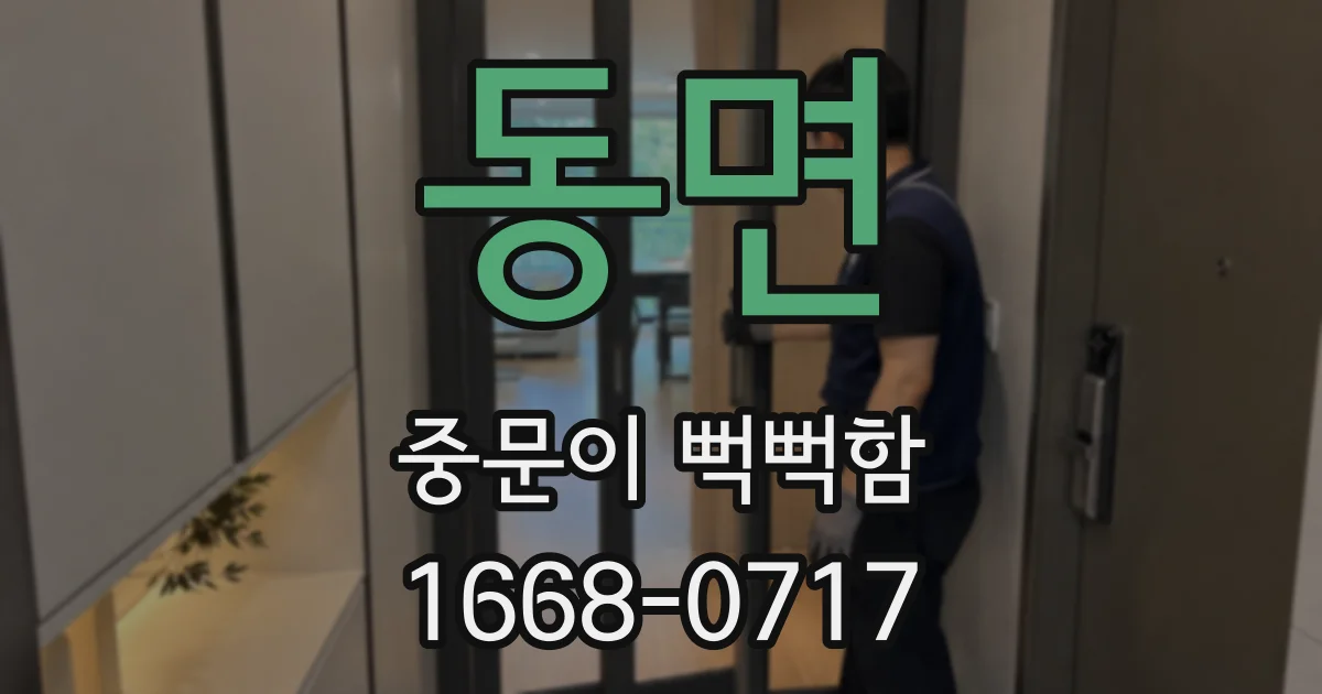 동면 중문이 뻑뻑함