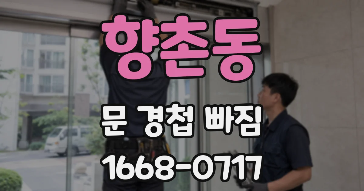 향촌동 문 경첩 빠짐