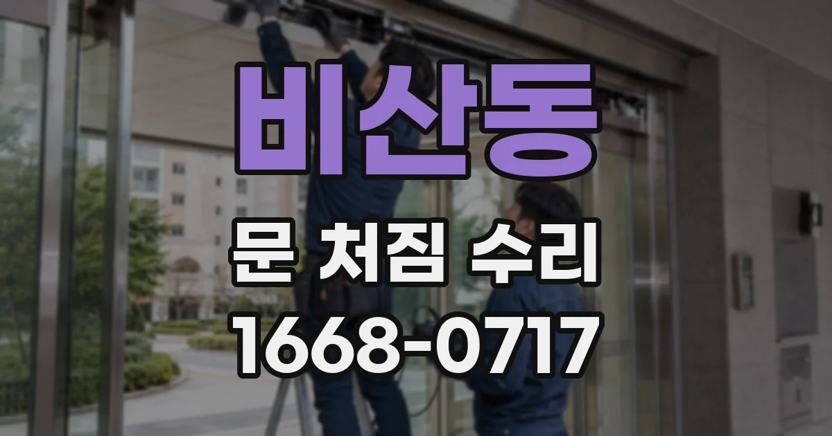 비산동 문 처짐 수리