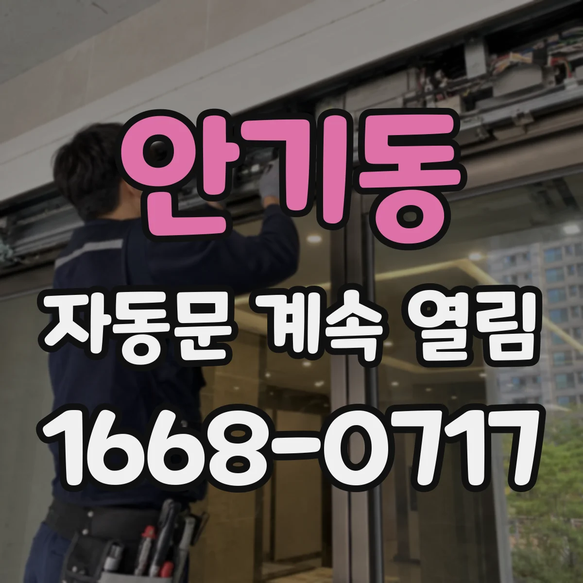 안기동 자동문 계속 열림