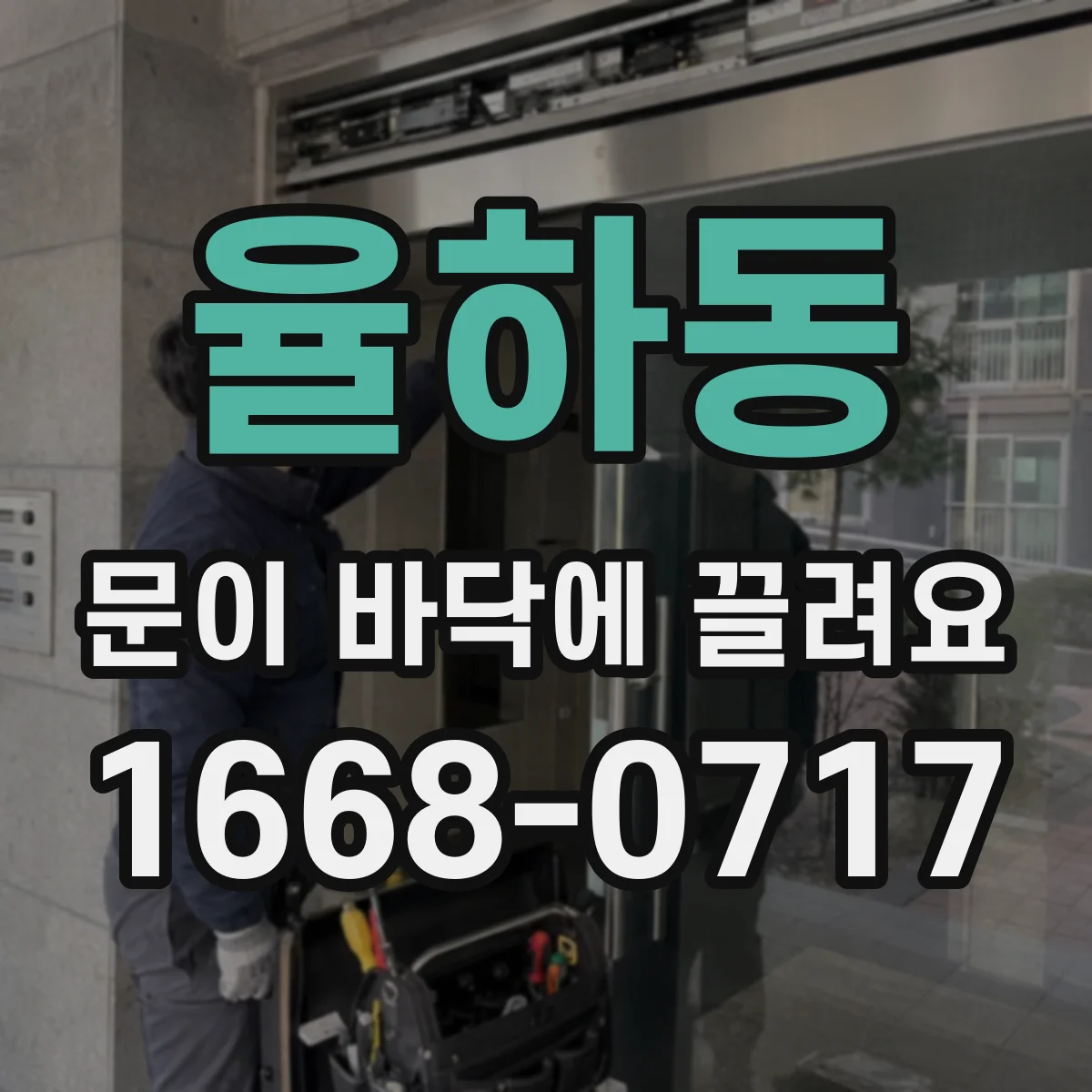 율하동 문이 바닥에 끌려요