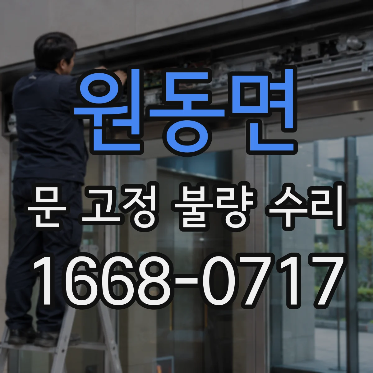 원동면 문 고정 불량 수리