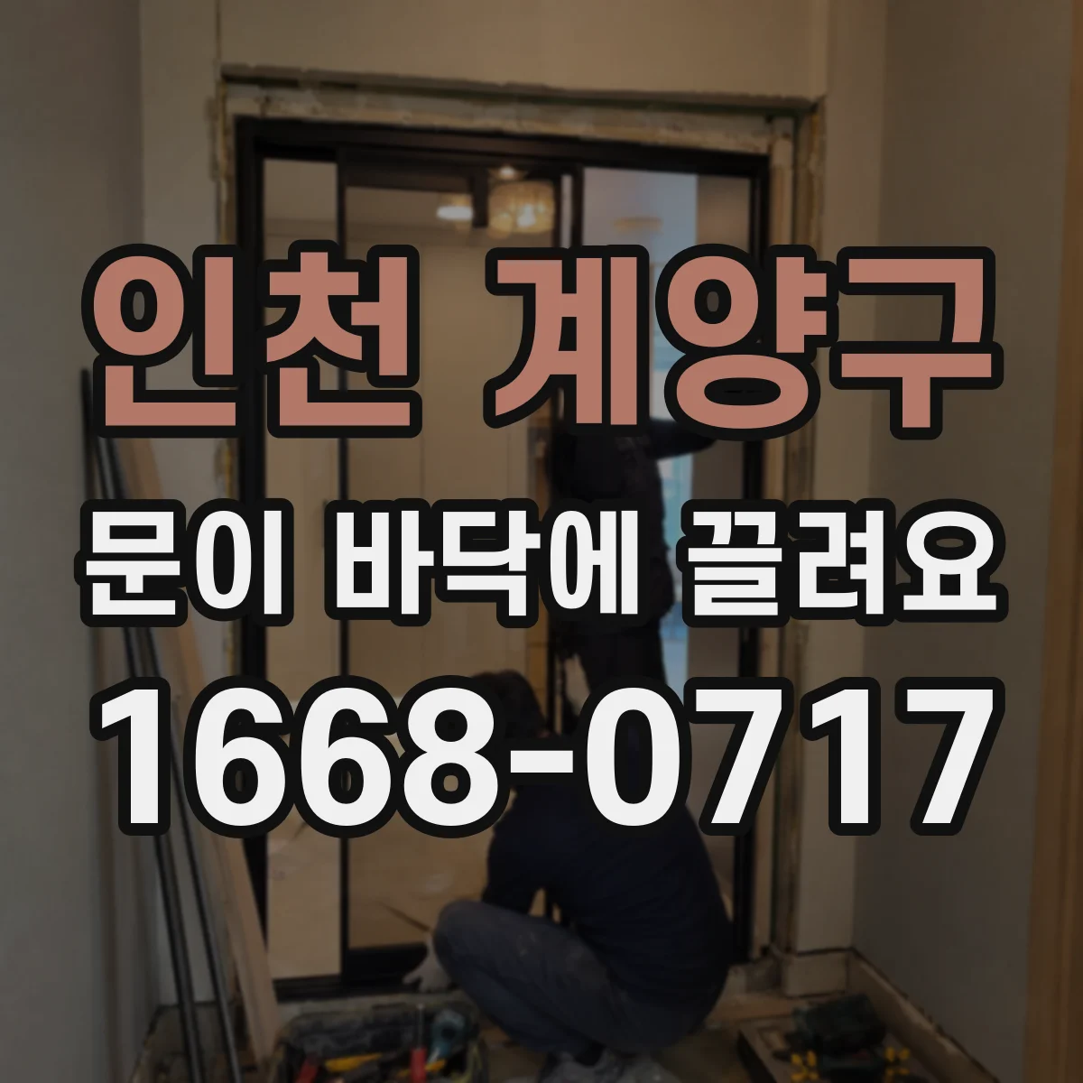 인천 계양구 문이 바닥에 끌려요
