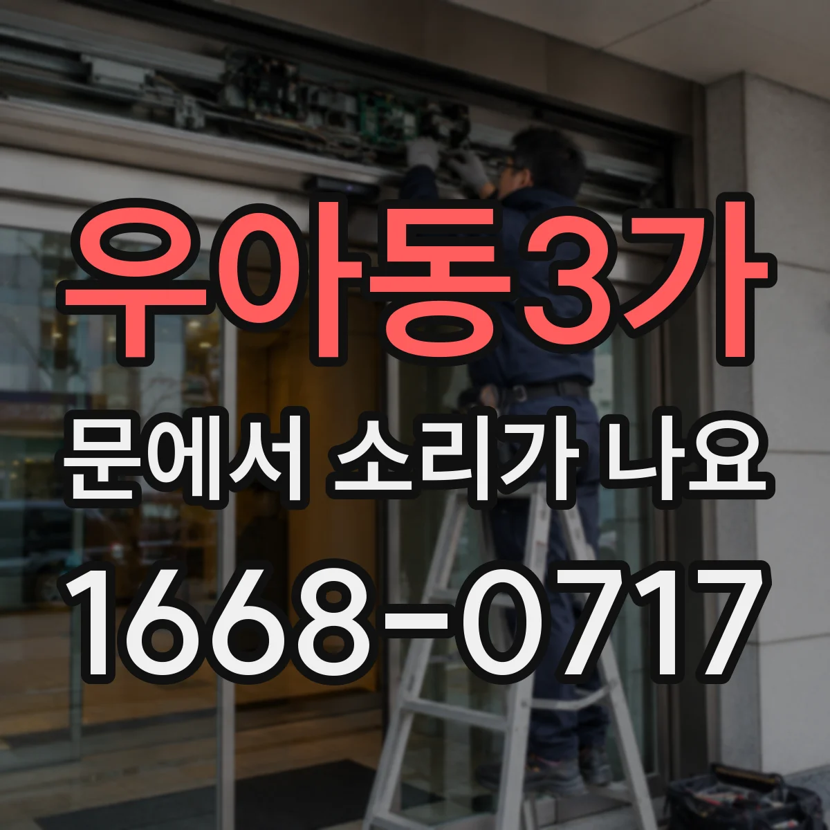 우아동3가 문에서 소리가 나요