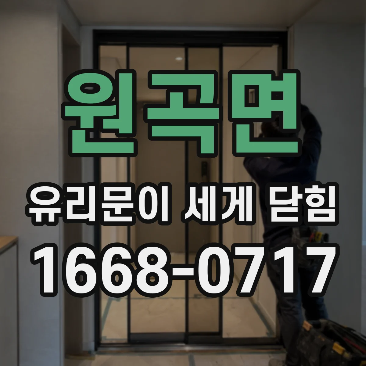 원곡면 유리문이 세게 닫힘