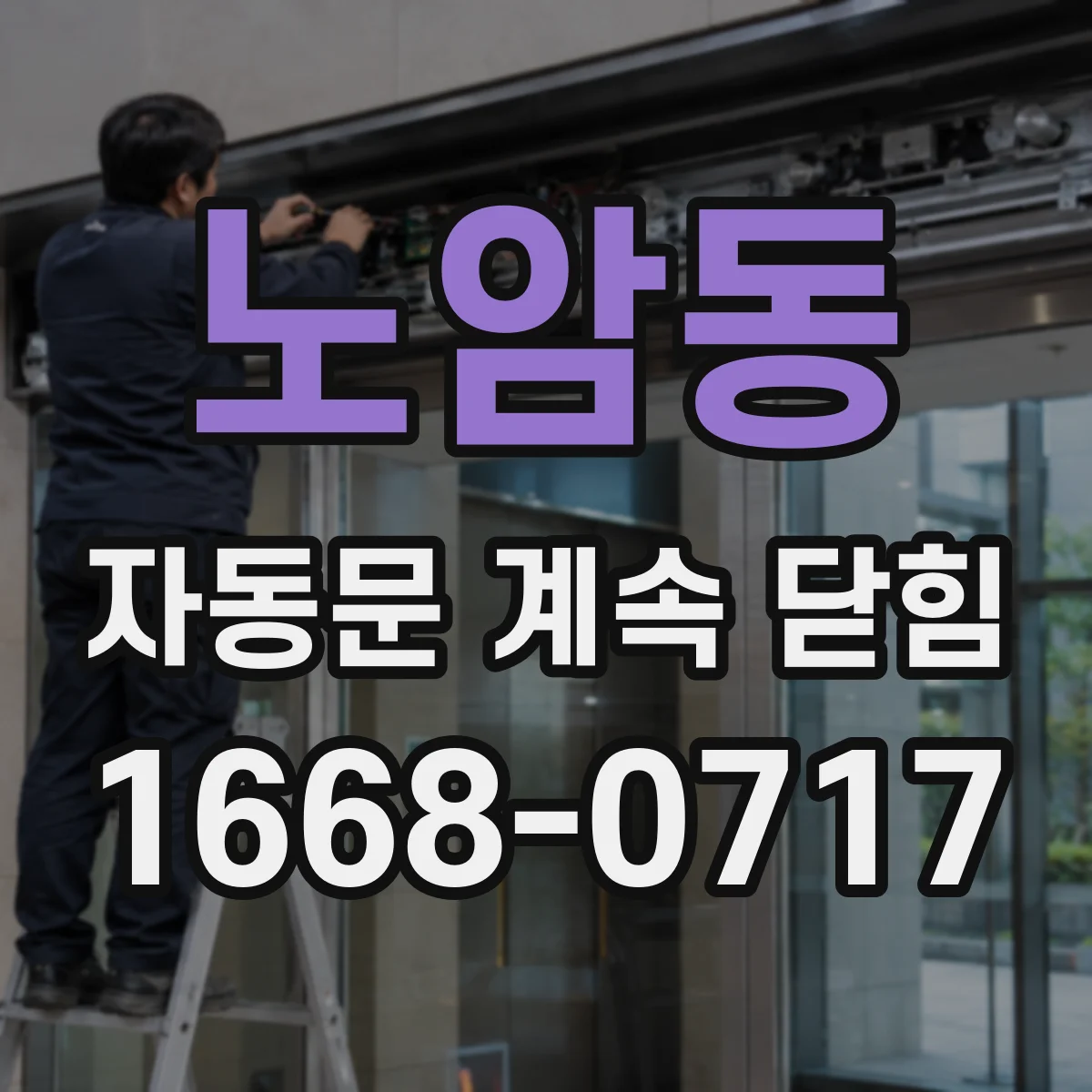 노암동 자동문 계속 닫힘