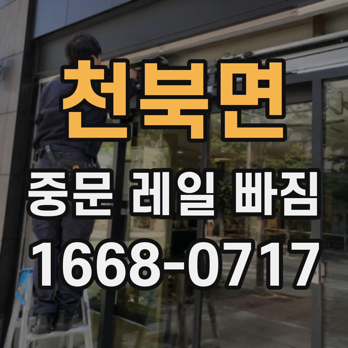 천북면 중문 레일 빠짐