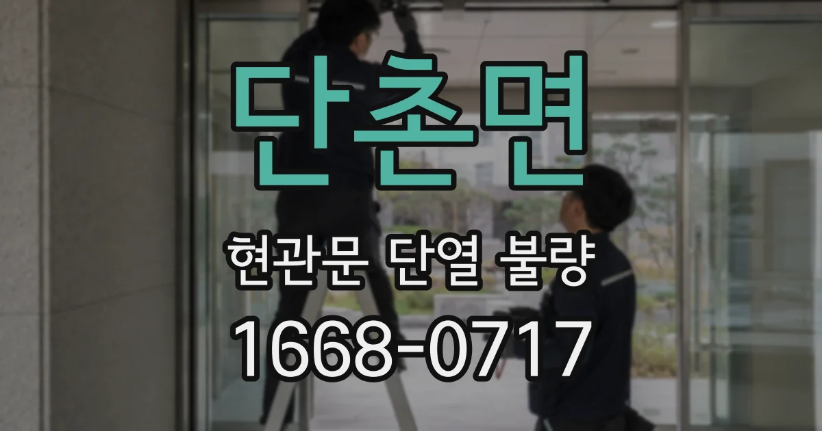 단촌면 현관문 단열 불량