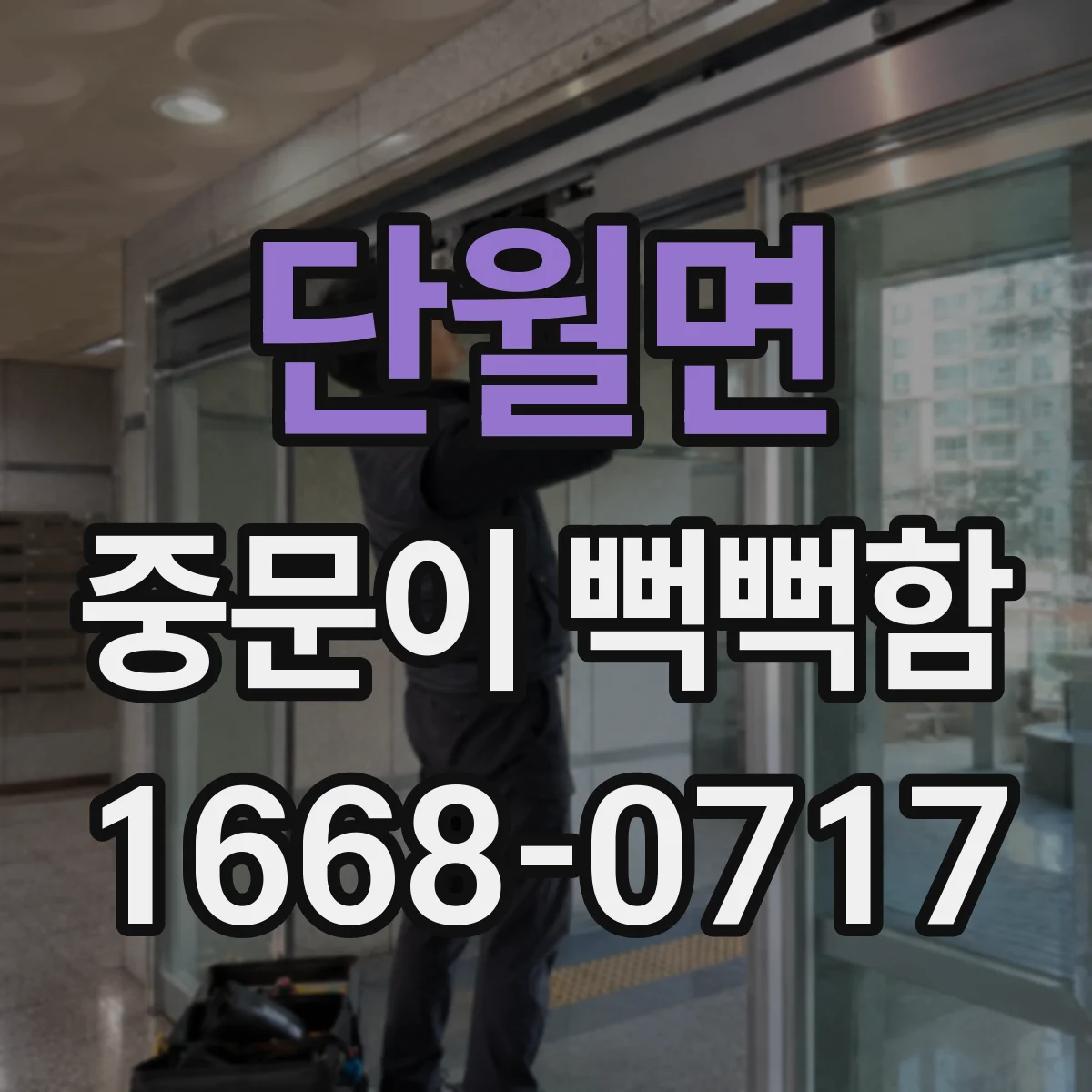 단월면 중문이 뻑뻑함