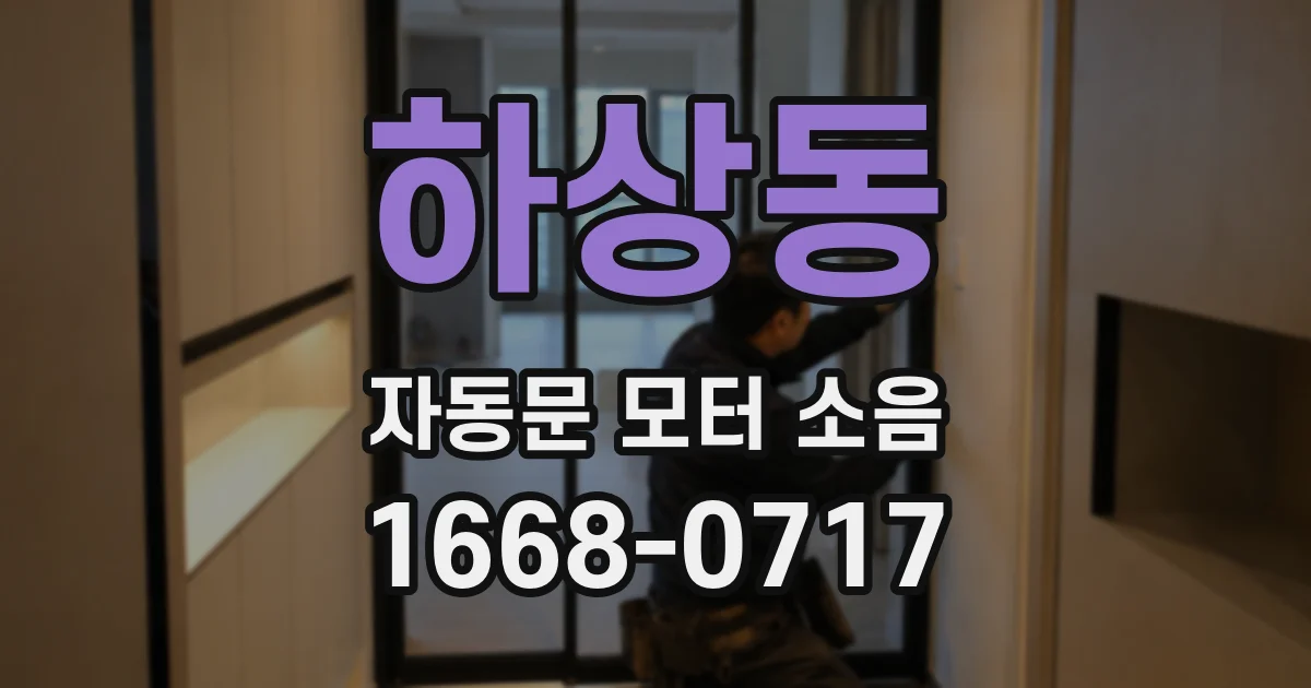 하상동 자동문 모터 소음