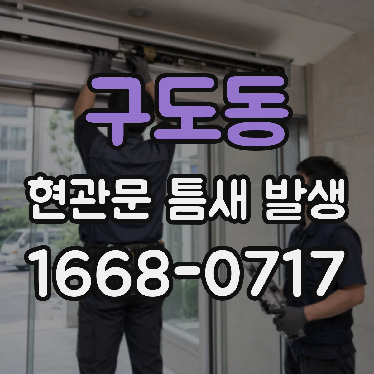구도동 현관문 틈새 발생