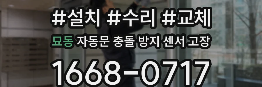 묘동 자동문 충돌 방지 센서 고장