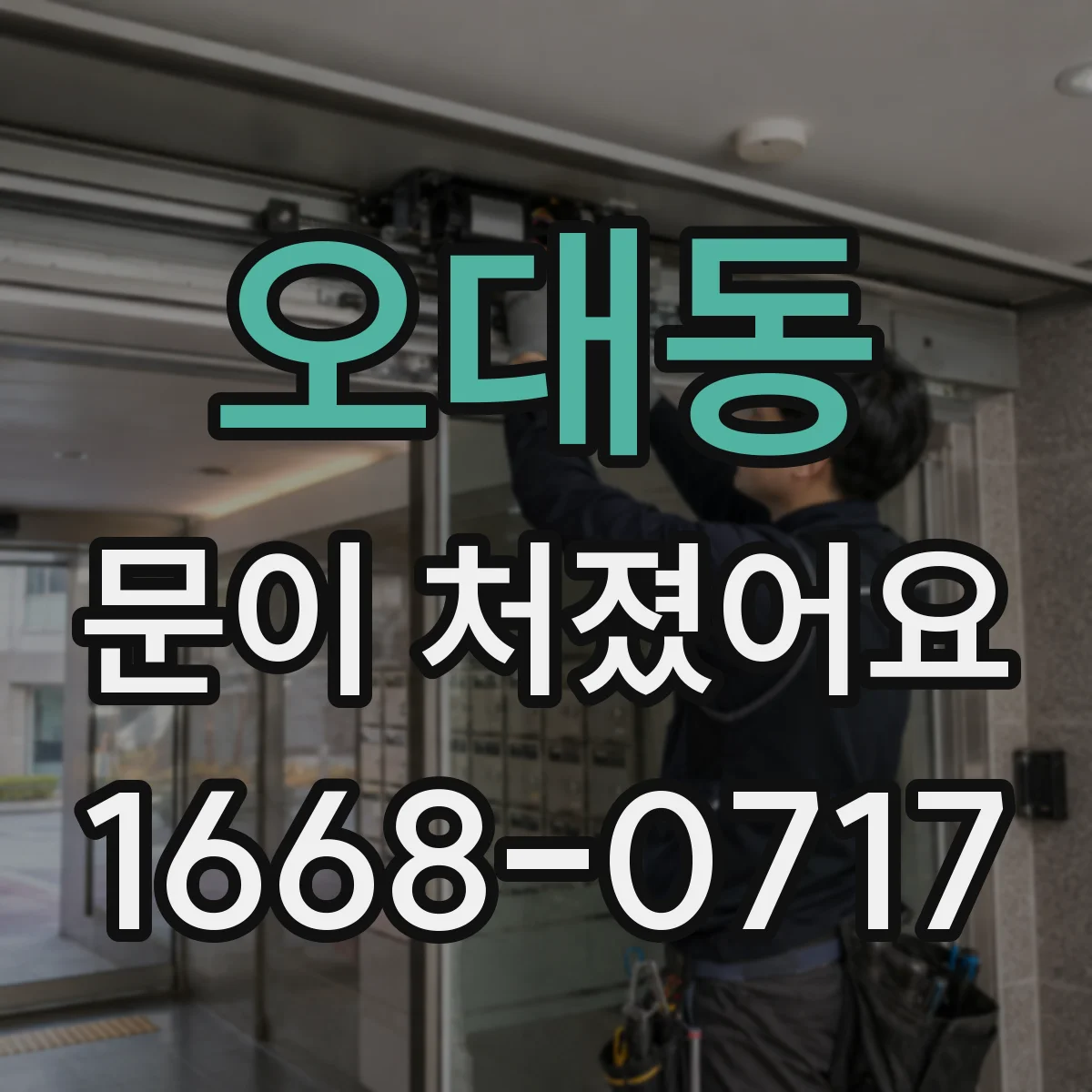 오대동 문이 처졌어요
